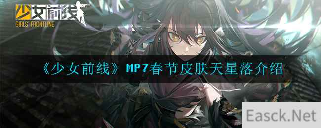 《少女前线》MP7春节皮肤天星落介绍