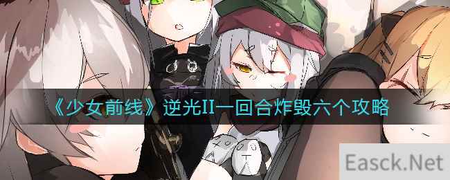 《少女前线》逆光II一回合炸毁六个攻略