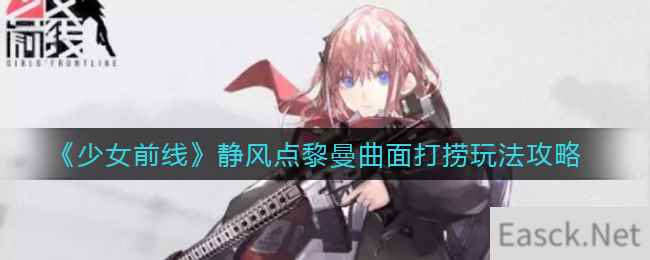 《少女前线》静风点黎曼曲面打捞攻略