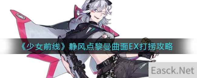 《少女前线》静风点黎曼曲面EX打捞攻略