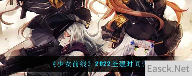 《少女前线》2022圣建时间介绍