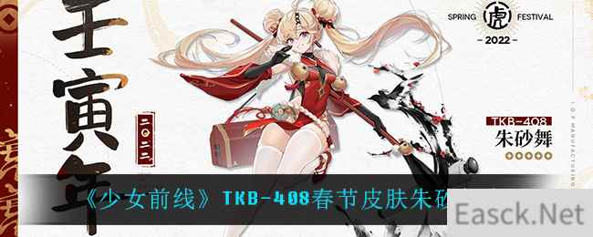 《少女前线》TKB-408春节皮肤朱砂舞介绍