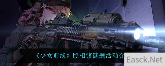 《少女前线》照相馆谜题活动介绍