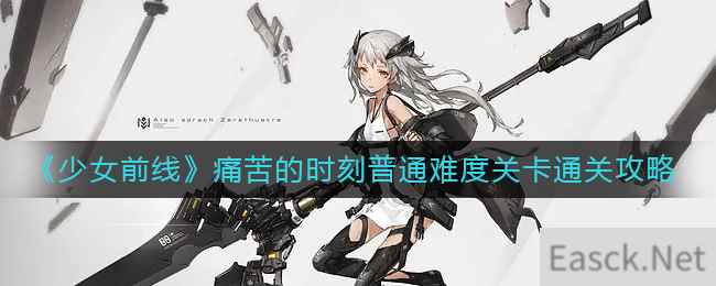 《少女前线》痛苦的时刻普通难度关卡通关攻略