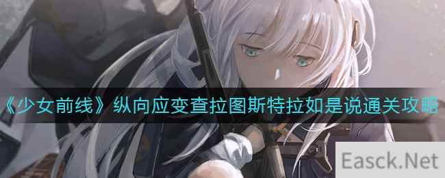 《少女前线》纵向应变查拉图斯特拉如是说通关攻略