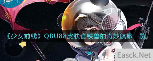 《少女前线》QBU88皮肤食铁兽的奇妙航旅一览