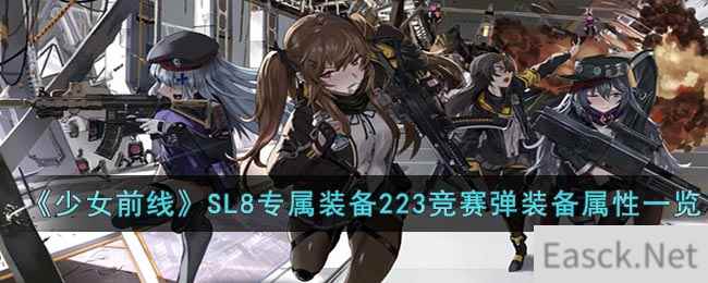 《少女前线》SL8专属装备223竞赛弹装备属性一览