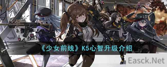 《少女前线》K5心智升级介绍