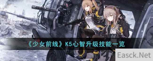 《少女前线》K5心智升级技能一览