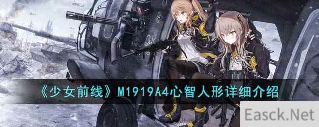 《少女前线》M1919A4心智人形详细介绍