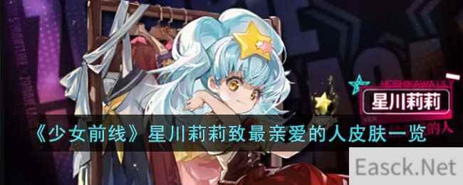 《少女前线》星川莉莉致最亲爱的人皮肤一览