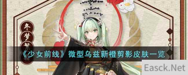 《少女前线》微型乌兹新橙剪影皮肤一览