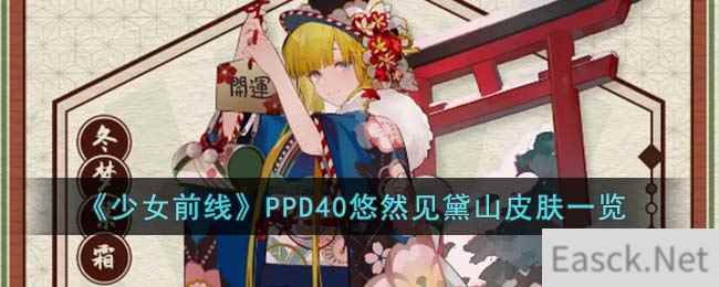 《少女前线》PPD40悠然见黛山皮肤一览