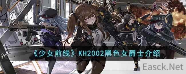 《少女前线》KH2002黑色女爵士介绍