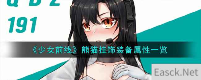 《少女前线》熊猫挂饰装备属性一览