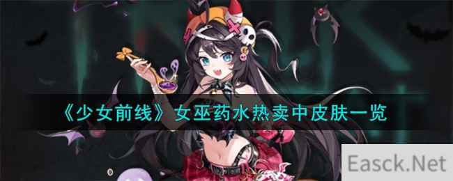 《少女前线》女巫药水热卖中皮肤一览