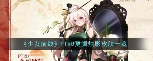 《少女前线》PTRD更阑烛影皮肤一览