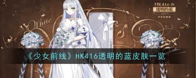 《少女前线》HK416透明的蓝皮肤一览