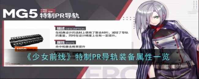 《少女前线》特制PR导轨装备属性一览