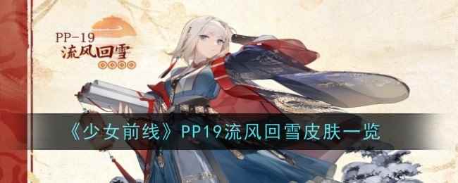 《少女前线》PP19流风回雪皮肤一览