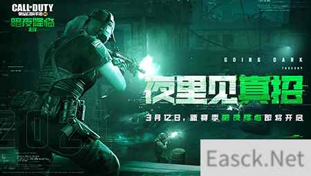 CODM新版本“暗夜降临”上线倒计时 S3使命手册收录新惊喜