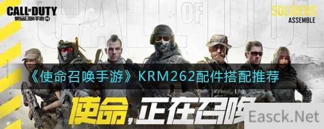 《使命召唤手游》KRM262配件搭配推荐