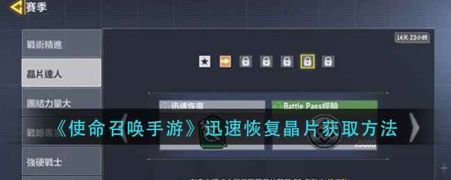 《使命召唤手游》迅速恢复晶片获取方法
