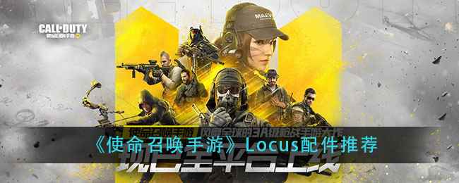 《使命召唤手游》Locus配件推荐