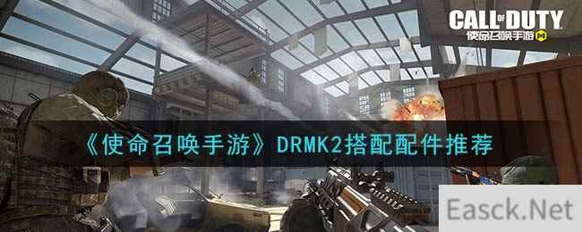 《使命召唤手游》DRMK2搭配配件推荐