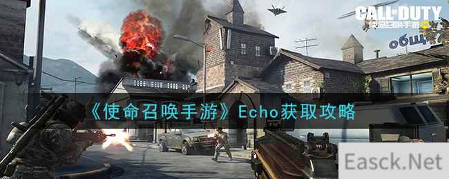 《使命召唤手游》Echo获取攻略