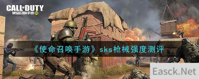 《使命召唤手游》sks枪械强度测评