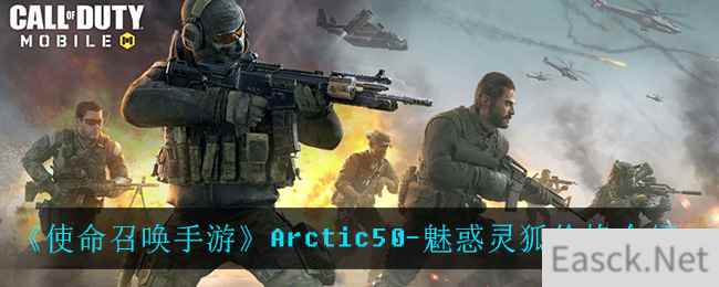 《使命召唤手游》Arctic50-魅惑灵狐价格介绍