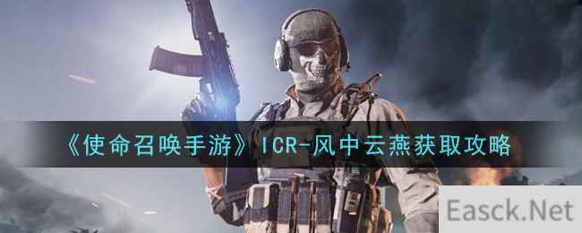 《使命召唤手游》ICR-风中云燕获取攻略