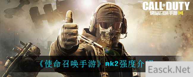 《使命召唤手游》mk2强度介绍