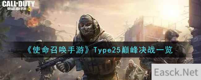 《使命召唤手游》Type25巅峰决战一览