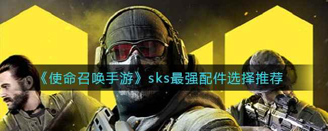 《使命召唤手游》sks最强配件选择推荐