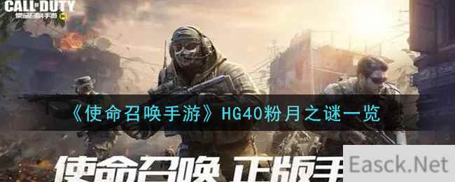 《使命召唤手游》HG40粉月之谜一览