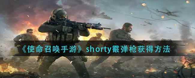 《使命召唤手游》shorty霰弹枪获得方法