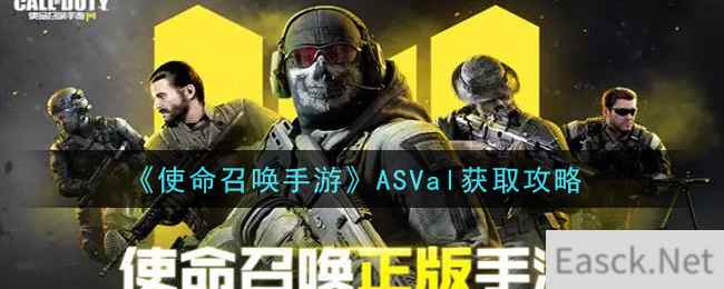 《使命召唤手游》ASVal获取攻略