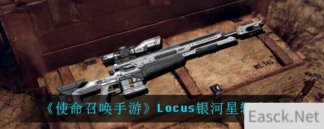 《使命召唤手游》Locus银河星轨介绍