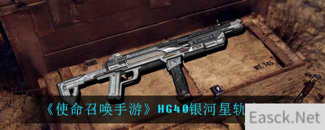 《使命召唤手游》HG40银河星轨介绍