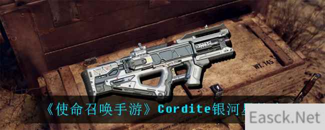 《使命召唤手游》Cordite银河星轨介绍