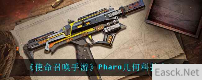 《使命召唤手游》Pharo几何科技介绍