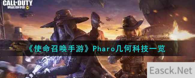 《使命召唤手游》Pharo几何科技一览