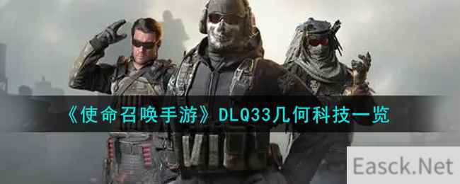 《使命召唤手游》DLQ33几何科技一览