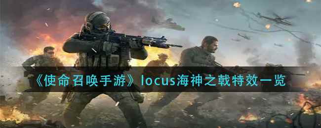 《使命召唤手游》locus海神之戟特效一览