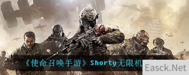 《使命召唤手游》Shorty无限机器介绍