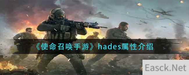 《使命召唤手游》hades属性介绍