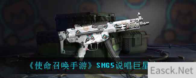 《使命召唤手游》SMG5说唱巨星介绍