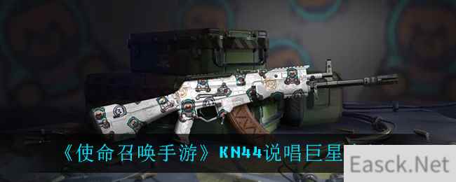 《使命召唤手游》KN44说唱巨星介绍